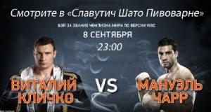 изображение Бой Кличко – Чарр  в Славутич Шато (08.09)