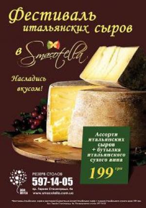 изображение Фестиваль сыра в ресторане Смакотелла!