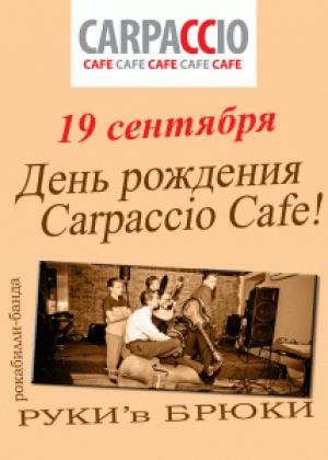 изображение Итальянский день рождения в Carpaccio Cafe (19.09)