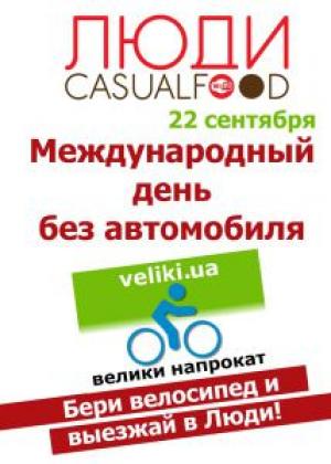 изображение Всемирный день БЕЗ автомобиля в Люди.CasualFood