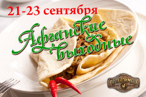 зображення Афганські ВИХІДНІ в ресторані "Проходімец'"! (21.09 - 23.09)