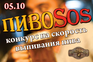 изображение Конкурс "ПивоSOS" в пабе "Проходимецъ" (05.10)