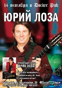 изображение Концерт и презентация книги Юрия Лозы в Докер пабе! (14.10)