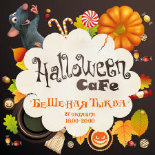 изображение Grand Admiral Club: HaLLoWeEn CaFe "БЕШЕНАЯ ТЫКВА" (27.10)