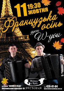 зображення "Холмс і Леді": 11 жовтня - романтичний осінній вечір акордеона "французька осінь" (11.10)