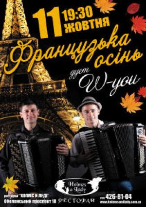 зображення Холмс і Леді: 11 жовтня - романтичний осінній вечір акордеона французька осінь (11.10)