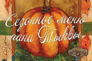 зображення Сезонне меню пана Гарбуза від ресторану Проходімец'