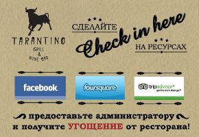 изображение Акция Tarantino Grill&Wine Bar –  "Check in and check it out!" – подарки за "check-in" в социальных сетях!