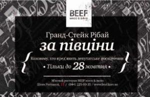 изображение Предвыборная акция от BEEF мясо & вино