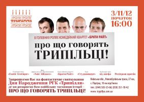 зображення РГК "Трипілля" запрошує на святкування Дня народження (03.11)