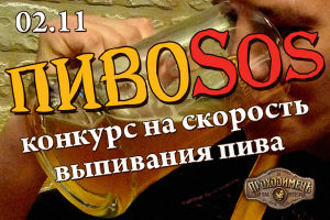 зображення "Проходімец'": В п'ятницю - "ПивоSOS" ЛИСТОПАДА! (02.11)