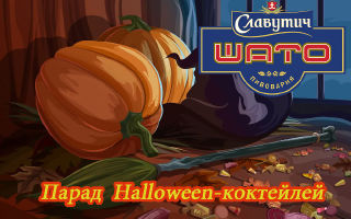 зображення Halloween-коктейлі від "Славутич Шато Пивоварні" (31.10)