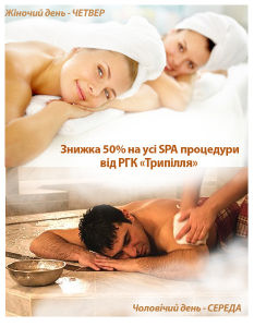 изображение SPA зі знижкою 50% у РГК "Трипілля"