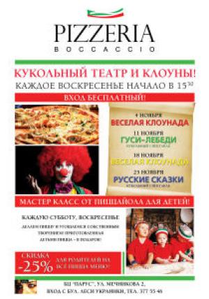 зображення BOCCACCIO RISTORANTE & PIZZERIA: BABY DAY! Школа маленьких Пициолла, ляльковий театр, аніматори! (04.11 - 25.11)