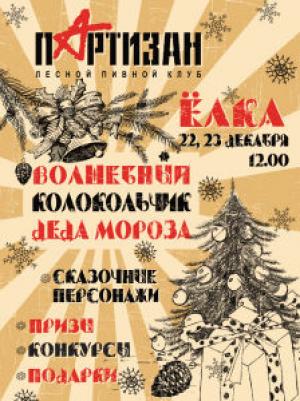 зображення Партизан: Новорічна пригода Чарівний дзвіночок Діда Мороза (22.12 - 23.12)