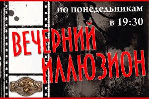 зображення Проходімец' запрошує в ВЕЧІРНІЙ ІЛЛЮЗІОН! (19.11)