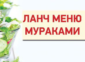 изображение Мураками приглашает на новое ланч-меню