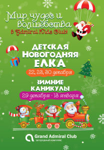 изображение Детские Новогодние Ёлки и каникулы в Grand Admiral Club (22.12 - 13.01)