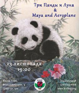 зображення "Культ Ра": Концерт  білоруського гурту "Three pandas & the moon" (23.11)