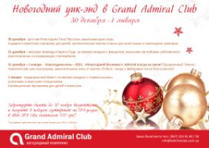 изображение Новогодний уик-энд в Grand Admiral Club (30.12 - 01.01)