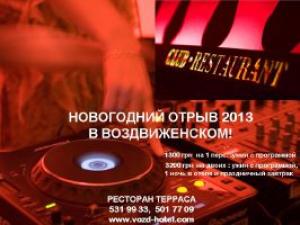 изображение Новогодний отрыв 2013 в Воздвиженском! (обновлено) (31.12)