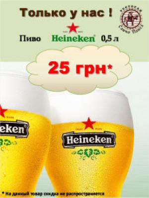 изображение Санчо Панса: Акция на настоящее пиво Heineken!