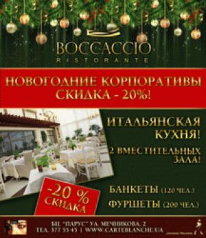 изображение BOCCACCIO RISTORANTE: НОВОГОДНИЙ КОРПОРАТИВ!