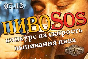 зображення НЕ ПОРПУСТІТЬ «ПівоSOS» ГРУДНЯ В «ПРОХОДИМЦЕ»! (07.12)