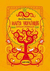 зображення Презентація книги Лілії Мусихіної "Магія українців вустами очевидців" (07.12)