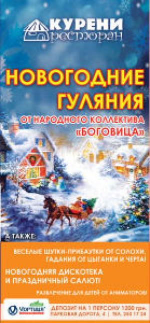 зображення Ресторан Курені: Новий Рік для всієї родини! (31.12)