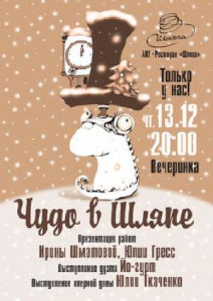 зображення ЧУДО в ШЛЯПІ! 13 грудня четвер о 20.00 (13.12)