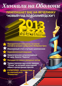 зображення "Хінкалі на Оболоні": "Новий рік по-голлівудськи"! (31.12)