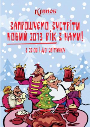 зображення Шинок вітає Вас із наступаючим Новим 2013 роком! (оновлено) (31.12)