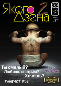 зображення "Дороті": ЯКОГО ДЗЕНА 2 - МАКС УТЄХІН (22.12)