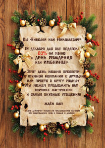 изображение Вилла Вита: "Подарок для Николаев и Николаевичей" (19.12)