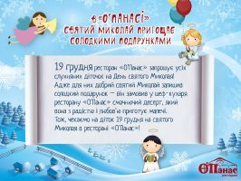 изображение В "О’Панасі" святий Миколай пригощає солодкими подарунками! (19.12)