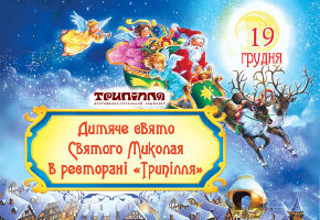 изображение День Святого Миколая у РГК "Трипілля" (19.12)