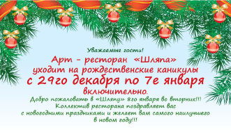 изображение Арт-ресторан "Шляпа": Рождественские каникулы (29.12 - 07.01)