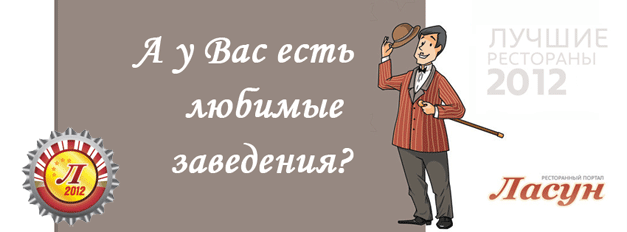 изображение ГОЛОСОВАНИЕ В РЕЙТИНГЕ "ЛУЧШИЕ РЕСТОРАНЫ 2012" ОТКРЫТО!