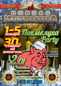 зображення Похмелуха-Party від "Пивний Мануфактури" (01.01 - 05.01)