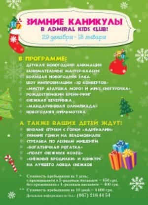 изображение Grand Admiral Club: Детские зимние каникулы (29.12 - 13.01)