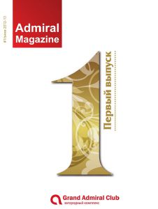 зображення Перший номер Admiral Magazine!