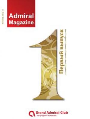 зображення Перший номер Admiral Magazine!