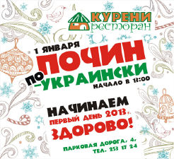 зображення VIP-ПОЧИН в КУРЕНЯХ (01.01)