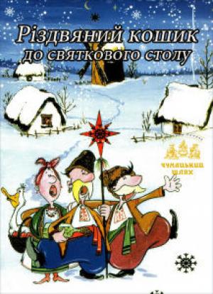 зображення Різдвяний кошик до святкового столу від ресторану Чумацький Шлях