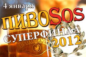 зображення Проходімец': Cуперфінал ПівоSOS 2012 і старт ПівоSOS 2013! (04.01)