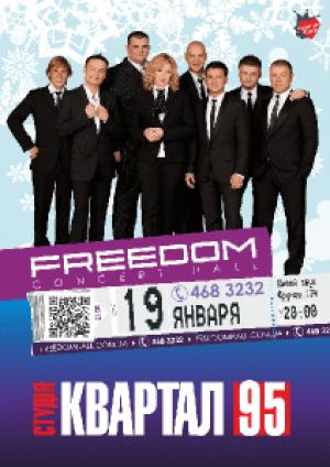 зображення Студія Квартал-95 в концерт-холі FREEDOM (19.01)