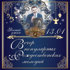 зображення "Проходімец'": 13 січня - Вечір популярних Різдвяних мелодій! (13.01)