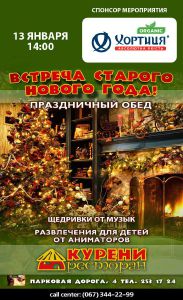 зображення Український ресторан "Курені" запрошує на "Старий Новий Рік"! (13.01)