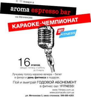 зображення Стартує караоке-чемпіонат 1F Fitness в aroma espresso bar на Мечнікова! (11.01 - 08.03)